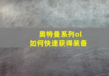 奥特曼系列ol如何快速获得装备