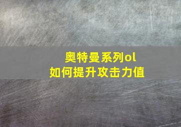 奥特曼系列ol如何提升攻击力值