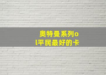 奥特曼系列ol平民最好的卡