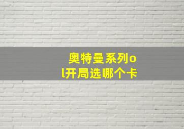 奥特曼系列ol开局选哪个卡