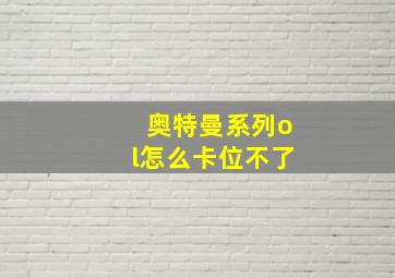 奥特曼系列ol怎么卡位不了