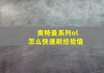 奥特曼系列ol怎么快速刷经验值