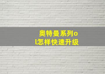 奥特曼系列ol怎样快速升级