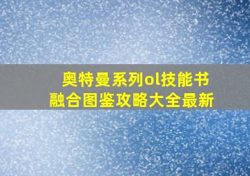 奥特曼系列ol技能书融合图鉴攻略大全最新