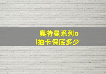 奥特曼系列ol抽卡保底多少