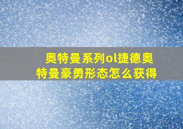 奥特曼系列ol捷德奥特曼豪勇形态怎么获得