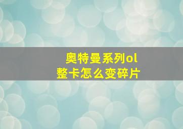 奥特曼系列ol整卡怎么变碎片