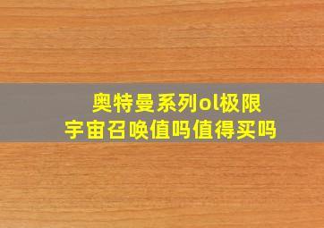 奥特曼系列ol极限宇宙召唤值吗值得买吗