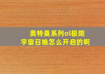 奥特曼系列ol极限宇宙召唤怎么开启的啊