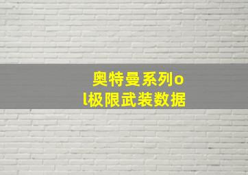 奥特曼系列ol极限武装数据