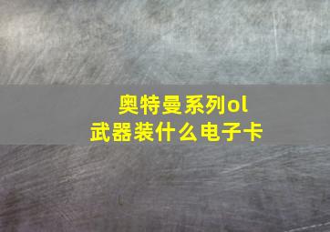 奥特曼系列ol武器装什么电子卡