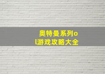 奥特曼系列ol游戏攻略大全