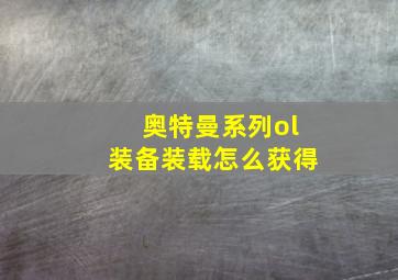 奥特曼系列ol装备装载怎么获得