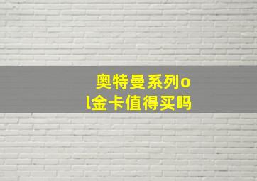 奥特曼系列ol金卡值得买吗