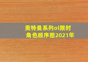 奥特曼系列ol限时角色顺序图2021年