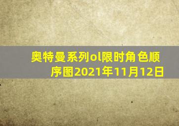 奥特曼系列ol限时角色顺序图2021年11月12日