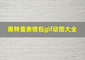 奥特曼表情包gif动图大全