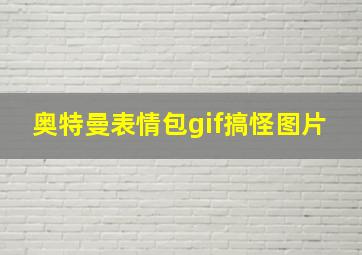 奥特曼表情包gif搞怪图片