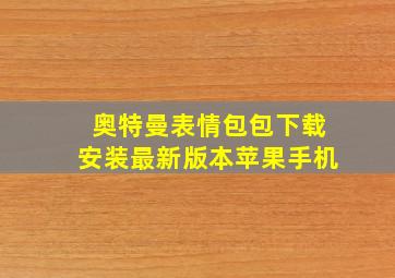 奥特曼表情包包下载安装最新版本苹果手机