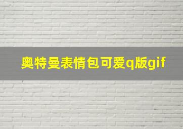 奥特曼表情包可爱q版gif