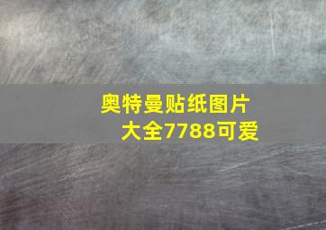 奥特曼贴纸图片大全7788可爱