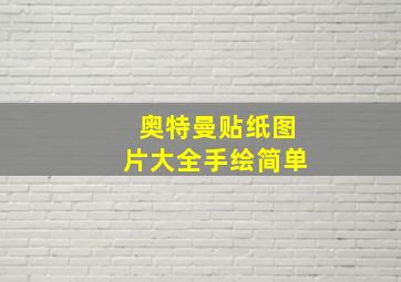 奥特曼贴纸图片大全手绘简单