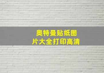 奥特曼贴纸图片大全打印高清