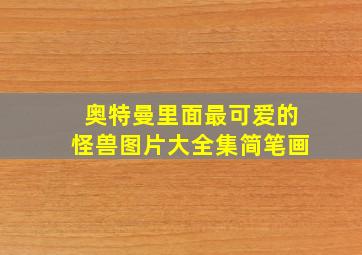 奥特曼里面最可爱的怪兽图片大全集简笔画