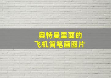 奥特曼里面的飞机简笔画图片