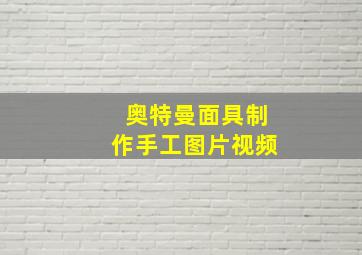 奥特曼面具制作手工图片视频