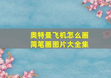 奥特曼飞机怎么画简笔画图片大全集