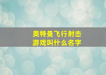 奥特曼飞行射击游戏叫什么名字