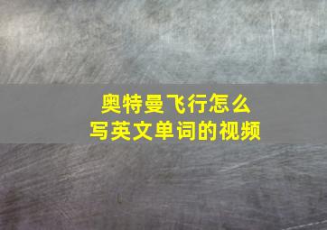 奥特曼飞行怎么写英文单词的视频