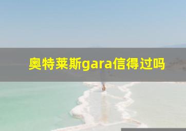 奥特莱斯gara信得过吗