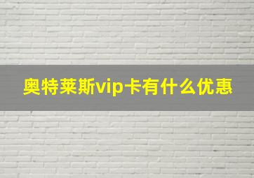 奥特莱斯vip卡有什么优惠