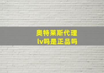 奥特莱斯代理lv吗是正品吗