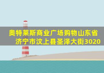 奥特莱斯商业广场购物山东省济宁市汶上县圣泽大街3020