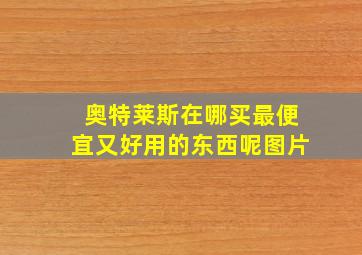 奥特莱斯在哪买最便宜又好用的东西呢图片