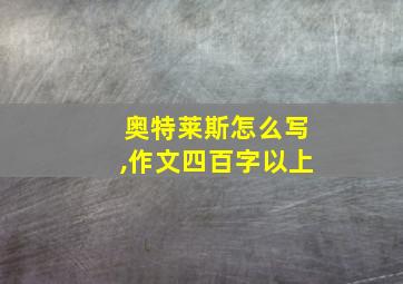 奥特莱斯怎么写,作文四百字以上