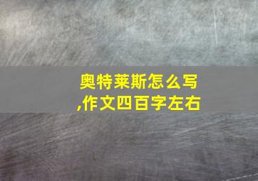 奥特莱斯怎么写,作文四百字左右