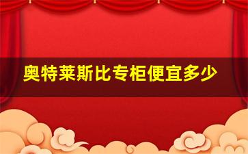 奥特莱斯比专柜便宜多少