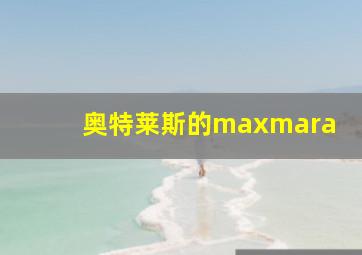 奥特莱斯的maxmara