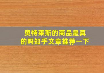 奥特莱斯的商品是真的吗知乎文章推荐一下