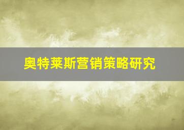 奥特莱斯营销策略研究