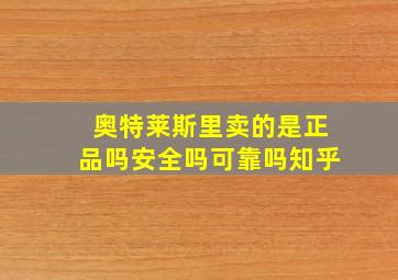 奥特莱斯里卖的是正品吗安全吗可靠吗知乎