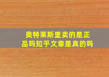 奥特莱斯里卖的是正品吗知乎文章是真的吗