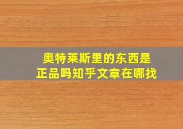 奥特莱斯里的东西是正品吗知乎文章在哪找