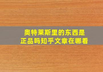 奥特莱斯里的东西是正品吗知乎文章在哪看