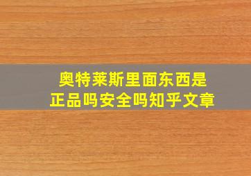 奥特莱斯里面东西是正品吗安全吗知乎文章