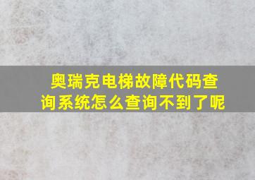 奥瑞克电梯故障代码查询系统怎么查询不到了呢